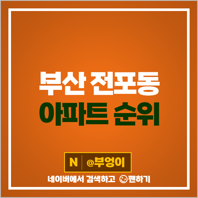 부산 전포동 아파트 매매 가격 순위 e편한세상시민공원 서면아이파크 1단지 시세 부산 전포동 아파트 매매 가격 순위 e편한세상시민공원 서면아이파크 1단지 시세