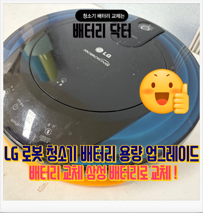 로봇청소기 배터리 용량 배터리 교체 업그레이드 - LG 로보킹 배터리 교체