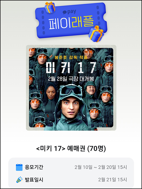 카카오페이 래플 이벤트(미키17 예매권 70명)추첨 ~02.20 카카오페이 래플 이벤트(미키17 예매권 70명)추첨 ~02.20