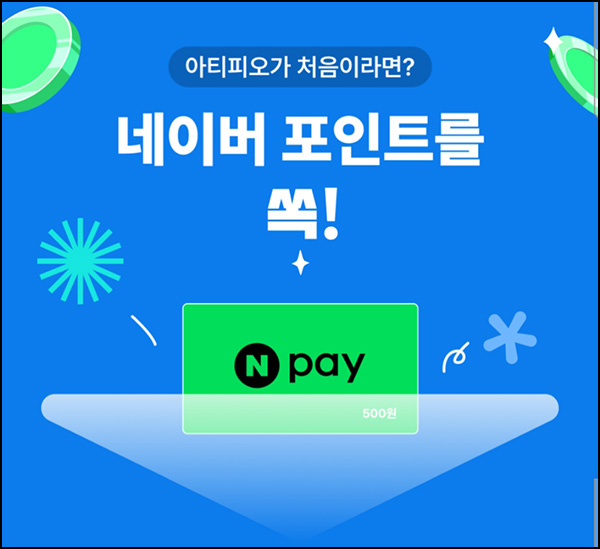 아티피오 신규가입 이벤트(네페 500원)전원~02.26 아티피오 신규가입 이벤트(네페 500원)전원~02.26
