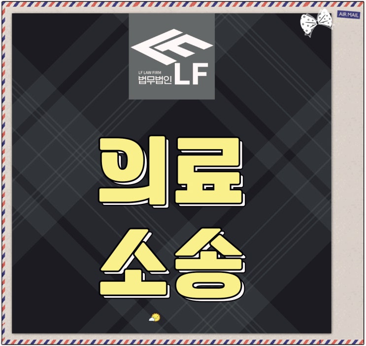  의료소송변호사 전문 주장은