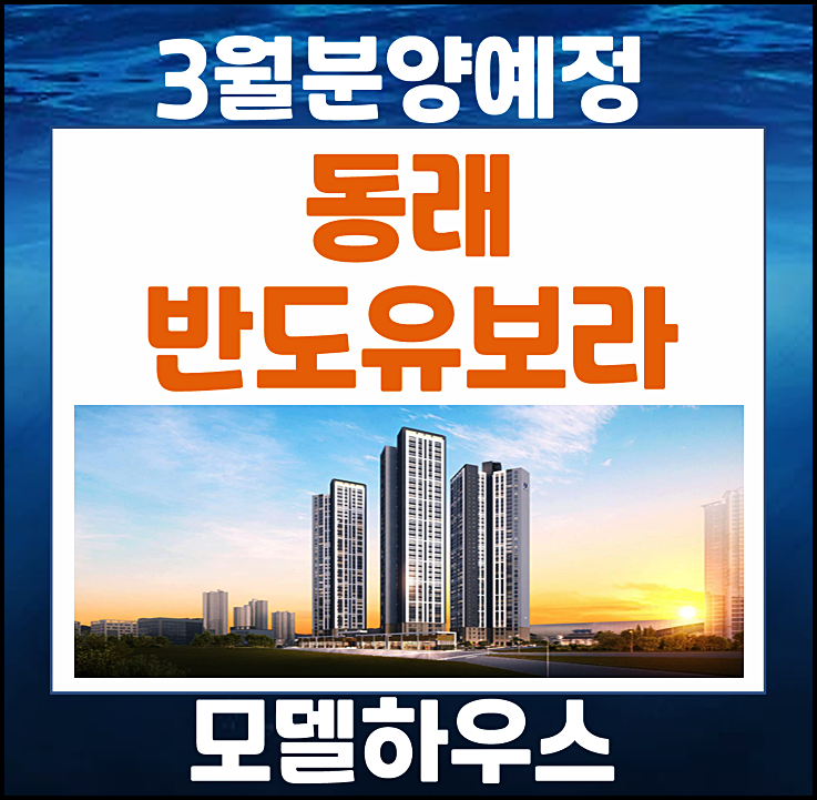  부산 동래 낙민동 반도유보라 분양예정
