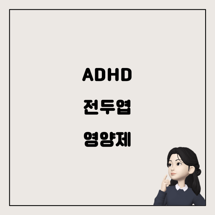  ADHD와 전두엽 발달: 도움이 될 수 있는 영양제는?