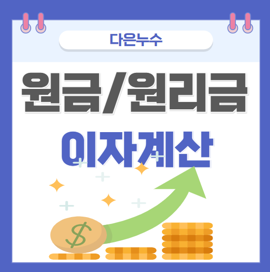  원금 균등, 원리금 균등 상황 뜻 이자 상환 방식 장점 단점