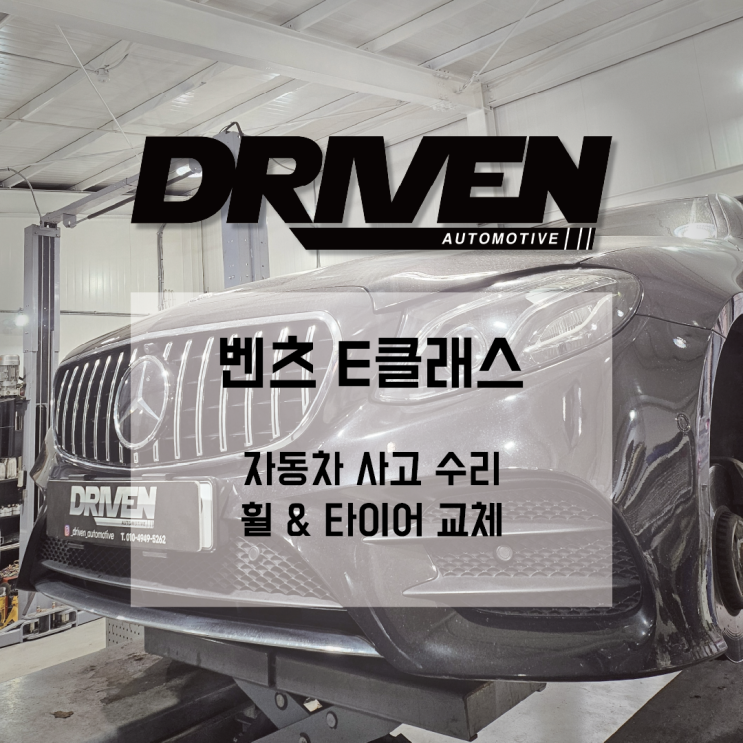  ㅣ 광주 수입차 사고 수리 ㅣ 벤츠 E 클래스 쿠페 ㅣ 벤츠 AMG 정품 휠 & 넥센 타이어 교체 작업  (245 35R 20)ㅣ