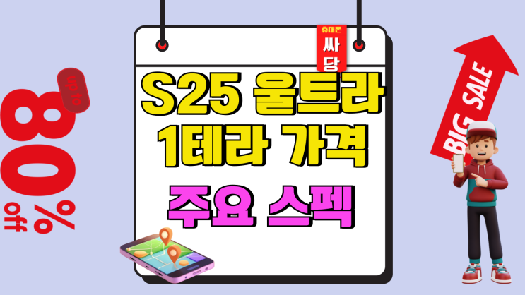  갤럭시S25 울트라 1테라 가격 램 주요 스펙