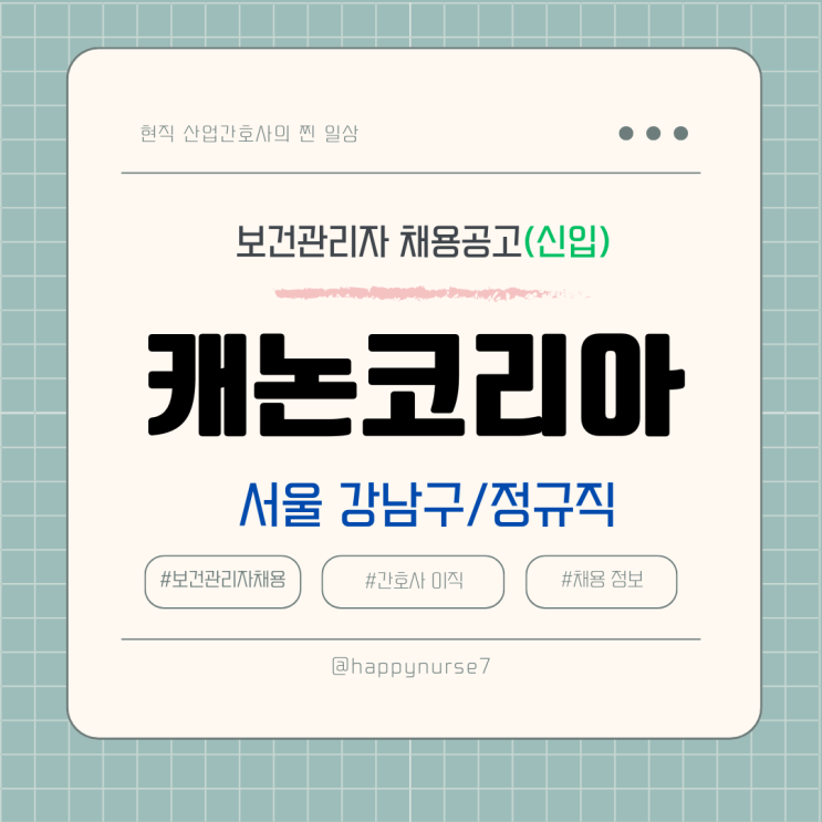  [정규직,신입] 캐논코리아 보건관리자 채용(기업리뷰, 서울 강남구 근무, 롯데 대기업 계열사 채용)