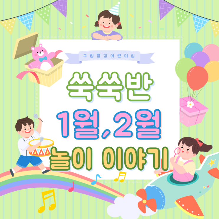  쑥쑥반 1.2월 놀이이야기