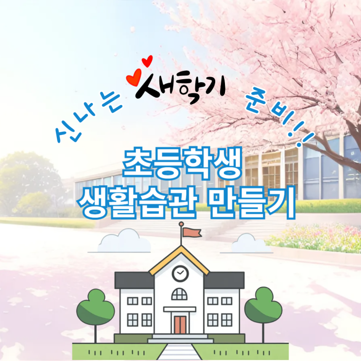  신나는 새학기 준비 초등학생 생활습관 만들기