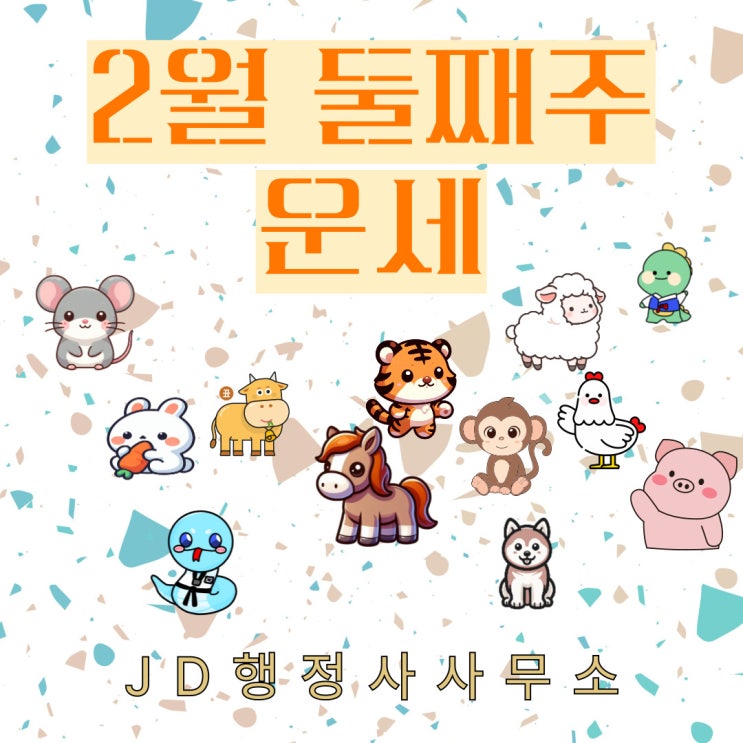  2025년 2월 둘째주 운세  띠별 나이별, 애정운 종합운 재물운 피해야 할 사항 2월 2주차 운세