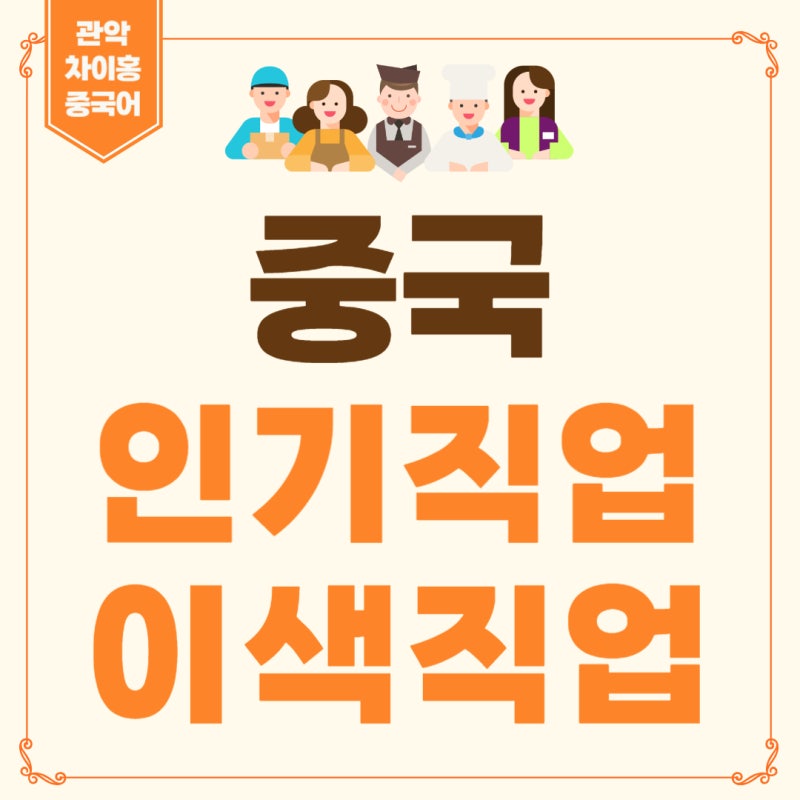 중국 취준생에게 인기 있는 직업과 중국 연봉, 중국의 떠오르는 이색 직업까지 알아봐요.