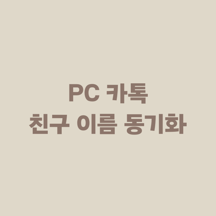  카카오톡 PC 카톡 친구 이름 다를 때 동기화 방법