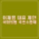 이재명 국회 연설 국회의원 국민소환제 절차 뜻 의미 방법 찬반 장단점