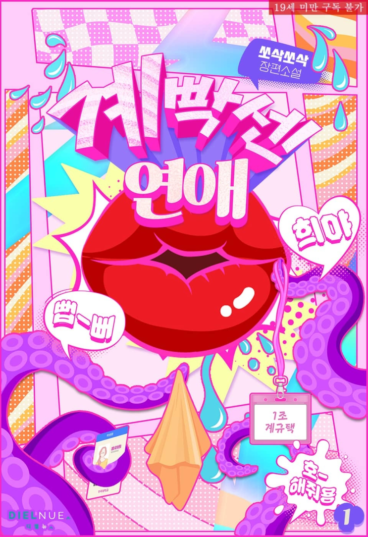  330. 쏘삭쏘삭 <계빡센 연애>