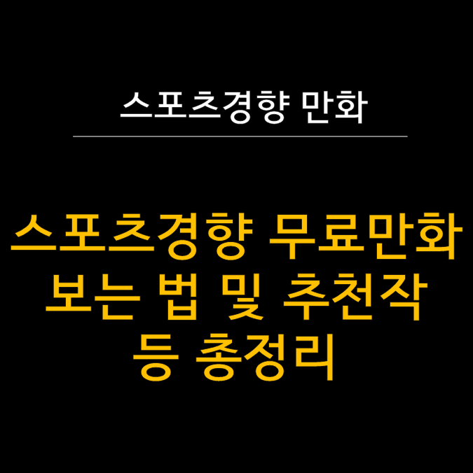  스포츠경향 무료 만화 완벽 가이드 - 인기작부터 숨은 명작까지!  (회원가입X, 묵검향 등 웹툰 추천)