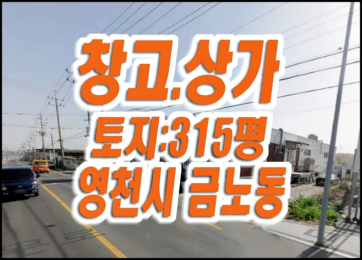 영천 상가 창고 경매 금노동 공장 매매 영천 상가 창고 경매 금노동 공장 매매
