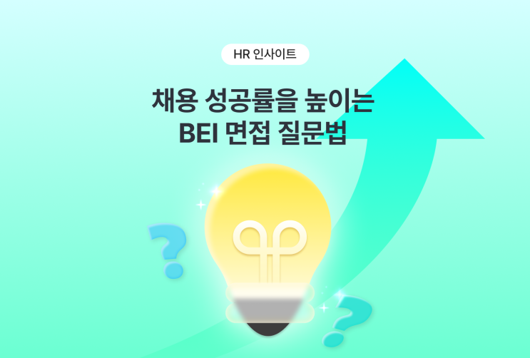 채용 성공률을 높이는 BEI 면접 질문법
