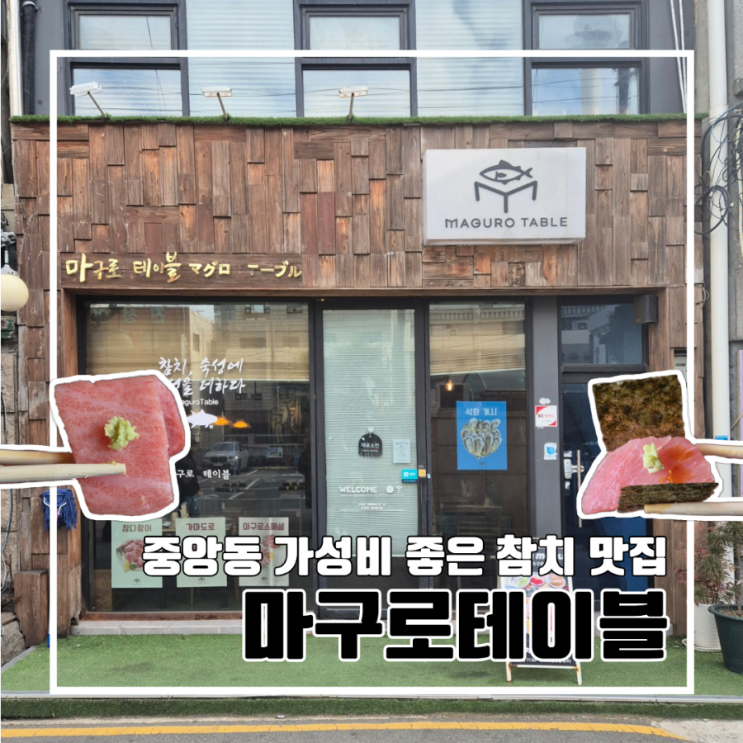  부산 중앙동 가성비 좋은 참치 맛집 마구로테이블 내돈내산 l 주차 예약 점심특선 오늘의 마구로 백반