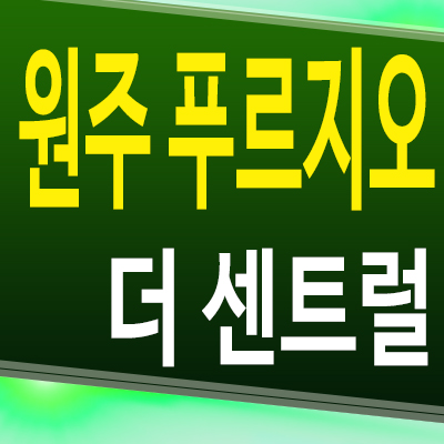  원주 푸르지오 더센트럴 원동 아파트 다박골 재개발 대우건설 미분양