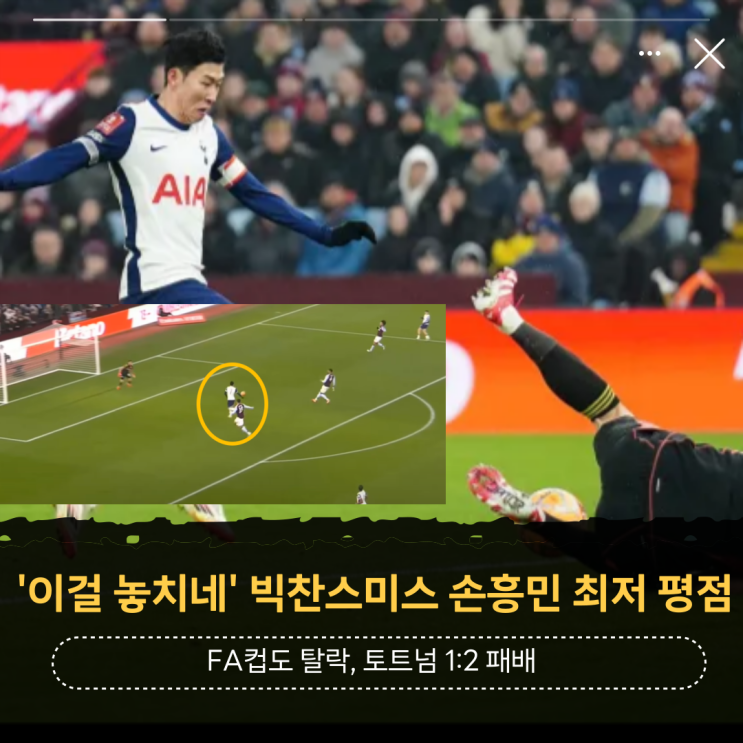 빅찬스미스 <b>손흥민</b> 최저 평점 <b>FA컵</b>도 <b>탈락</b>, <b>토트넘</b> 1:2 패배