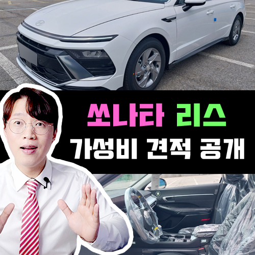  쏘나타 신차 리스 실제 견적 공개 / 소나타 가성비 구성 견적서