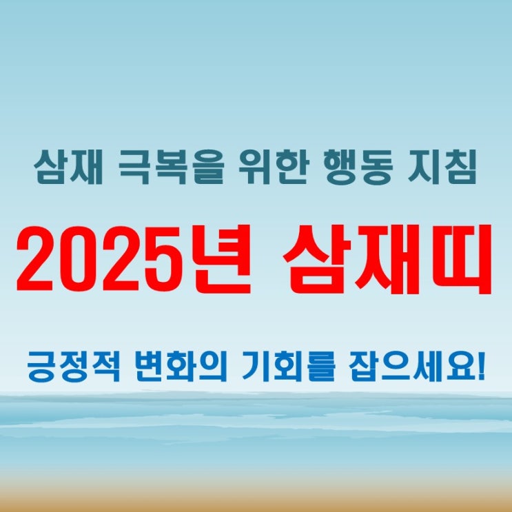  삼재뜻과 함께 살펴보는 2025년 올해 삼재띠