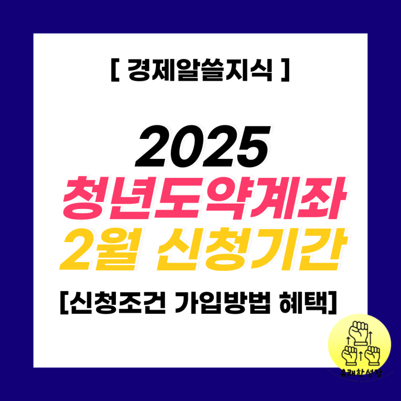 청년도약계좌 신청기간 2월 조건 및 가입 신청방법 (ft. 2025 변경사항)