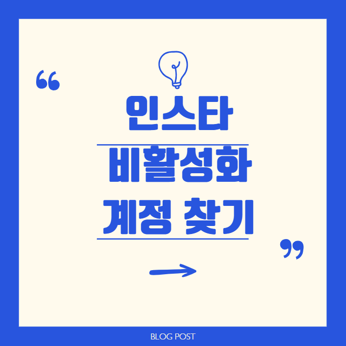 인스타 비활성화 계정 찾기, 잃어버렸다면 이렇게 하면 된다!