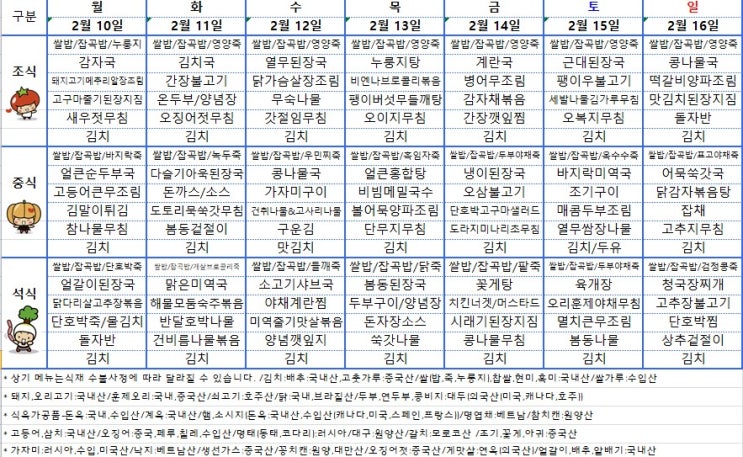  [전주 요양병원] 사랑요양병원 25년 2월 둘째주 주간식단표