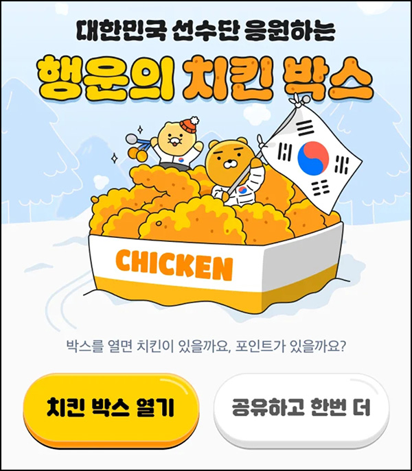 카카오메이커스 행운의 치킨박스(포인트 및 치킨)즉당~02.14 카카오메이커스 행운의 치킨박스(포인트 및 치킨)즉당~02.14
