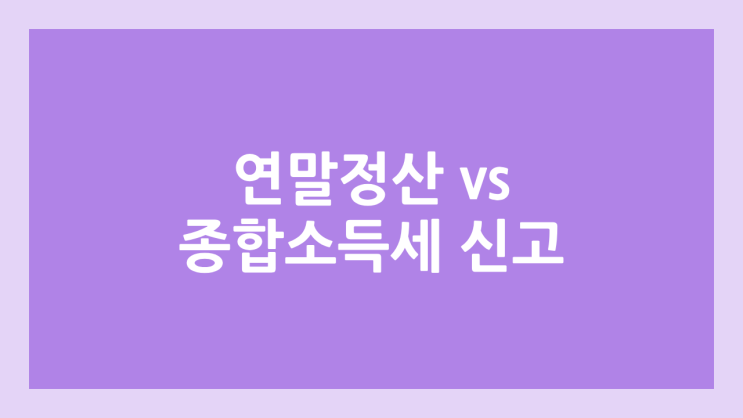 1월에 퇴사했다면? 연말정산 대신 종합소득세 신고 / 종합소득세 신고 서류