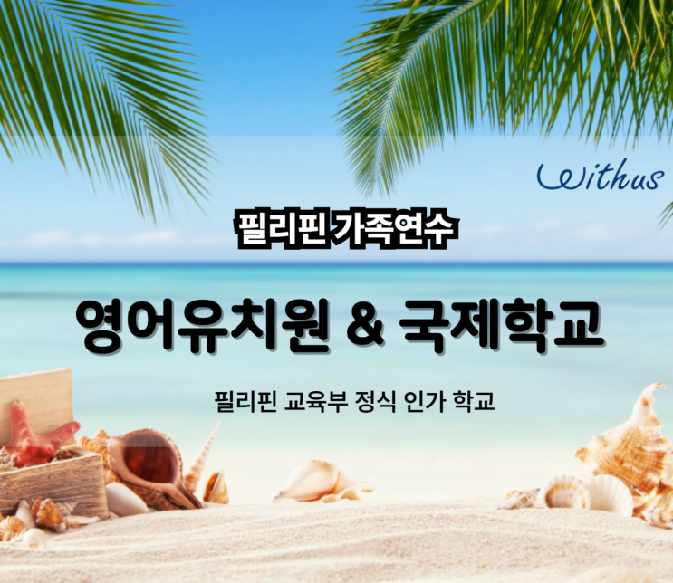  필리핀 조기유학 SMEAG 국제학교 학력인증 학비 할인 프로모션