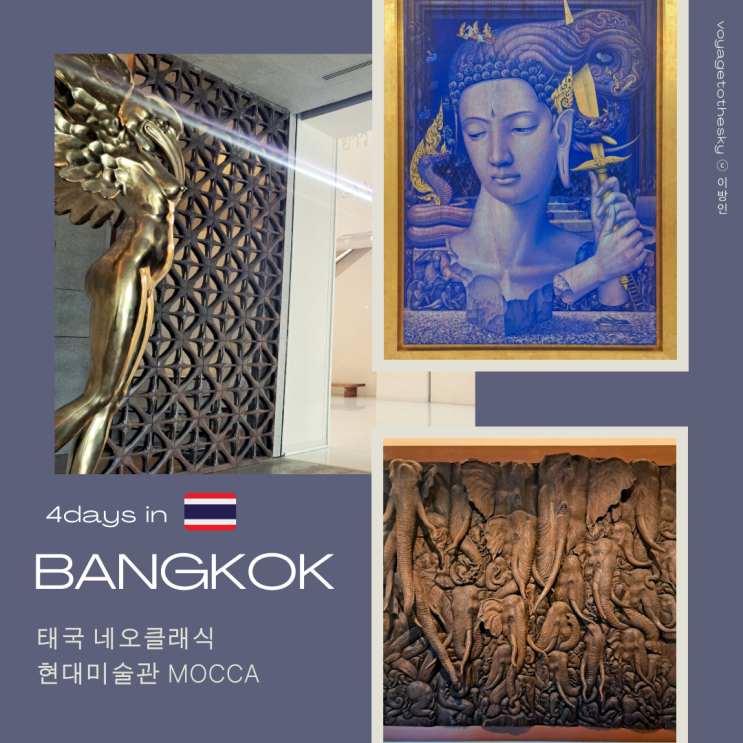  방콕이색여행지 추천 - 현대적터치가 가미된 태국불교미술을 탐닉하기, 걸작 미술관MOCCA