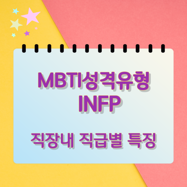 MBTI 성격유형 INFP 직장내 직급별 특징 MBTI 성격유형 INFP 직장내 직급별 특징