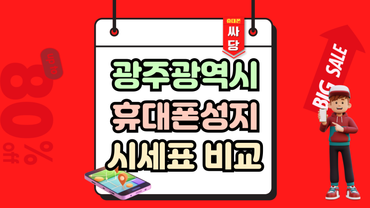  광주광역시 휴대폰 성지 시세표 핸드폰 비교 방법