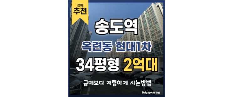 송도아파트경매 옥련동 현대1차 송도역 경매정보 송도아파트경매 옥련동 현대1차 송도역 경매정보