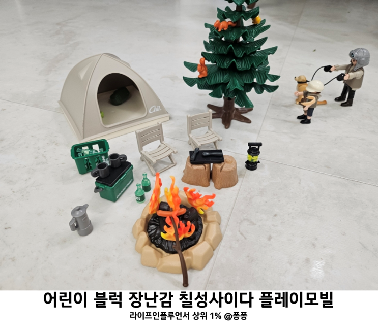  코스트코 추천템 칠성사이다 플레이모빌 5세 6세 7세 레고 유아 블럭 장난감 추천