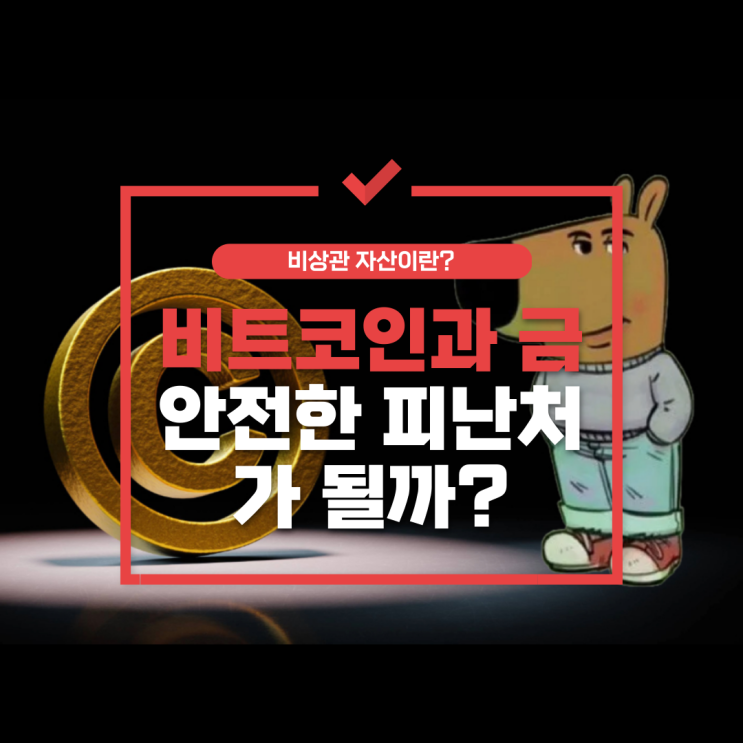  비상관 자산이란? 비트코인과 금의 투자 가치 분석 