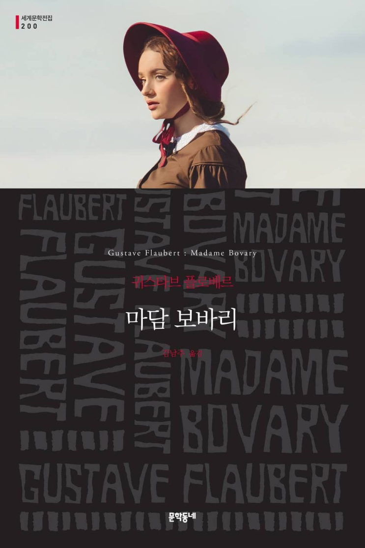  136. 귀스타브 플로베르 <마담 보바리>
