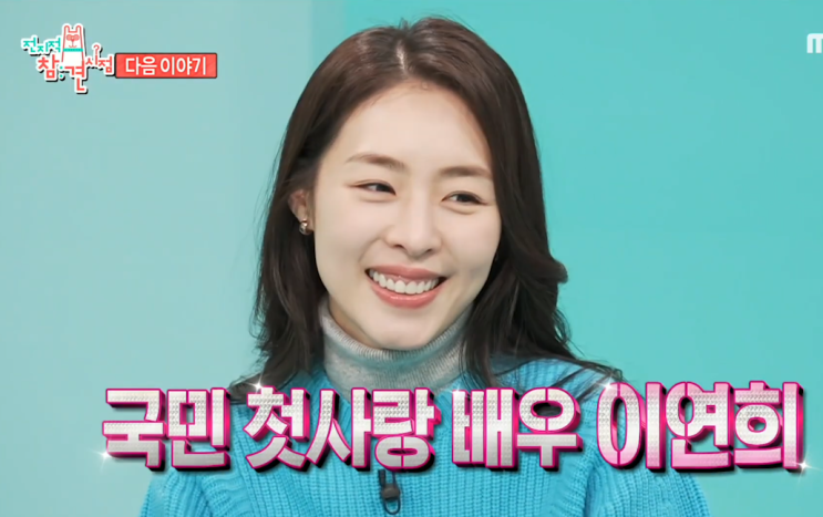 현빈 첫사랑 배우 <b>이연희</b> <b>출산</b> 후 몸매 실화?