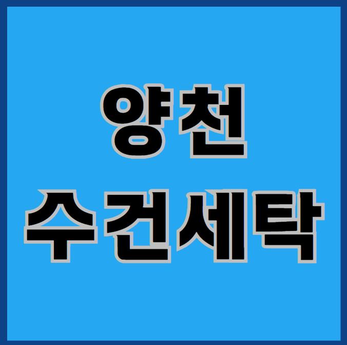  양천수건세탁, 놓치기 쉬운 체크포인트