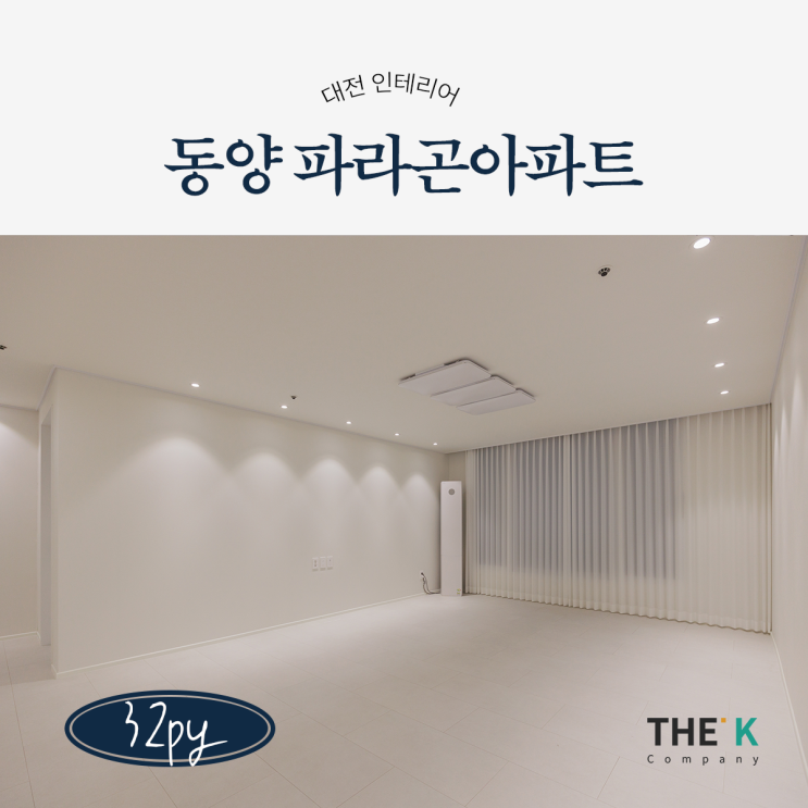  대전 태평동 파라곤 아파트 인테리어 더케이컴퍼니 시공사례