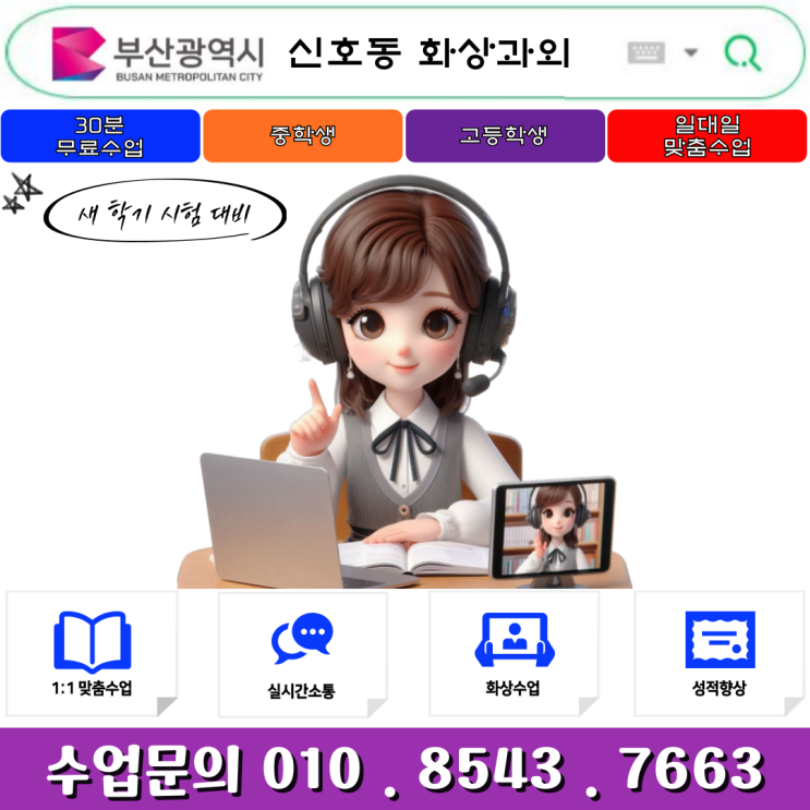  부산 신호동 화상과외 개학 새 학년 준비