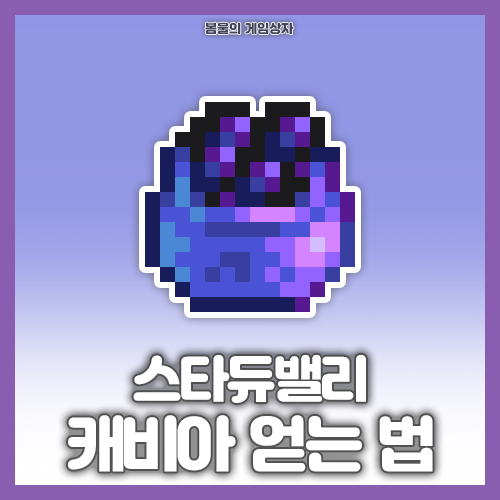  스타듀밸리 캐비아 얻는 법