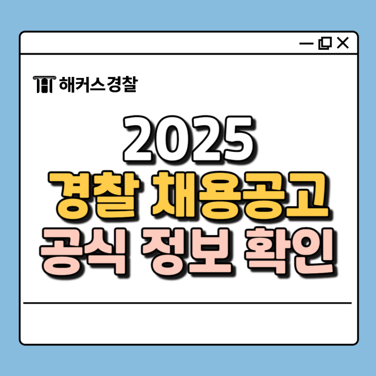  경찰 채용공고 공식 입장 확인, 경찰공무원 접수 놓치지 마세요.