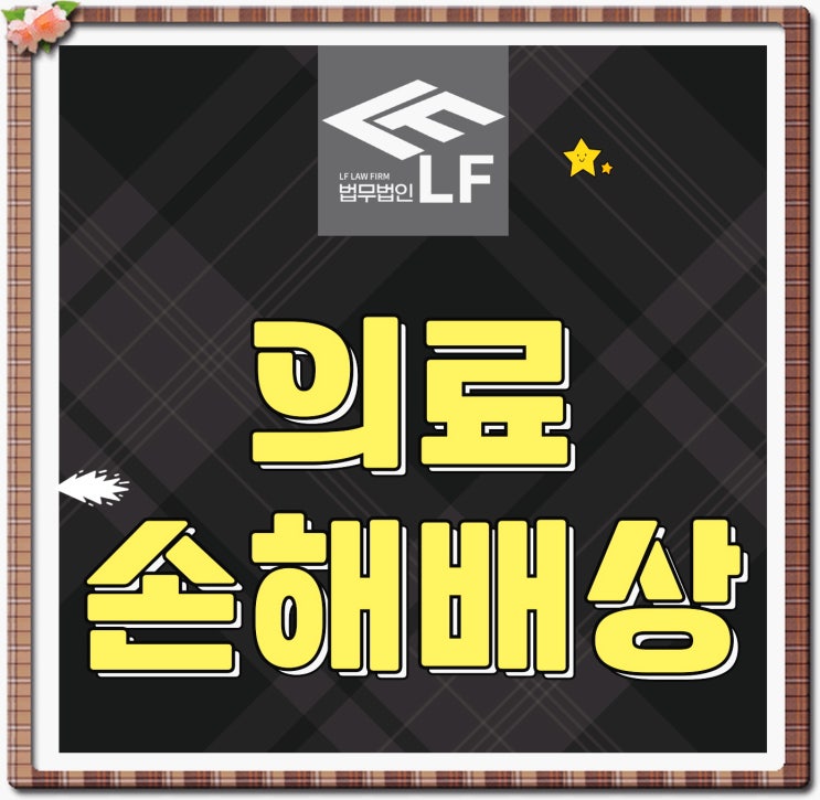  의료사고손해배상 갈등 발생은