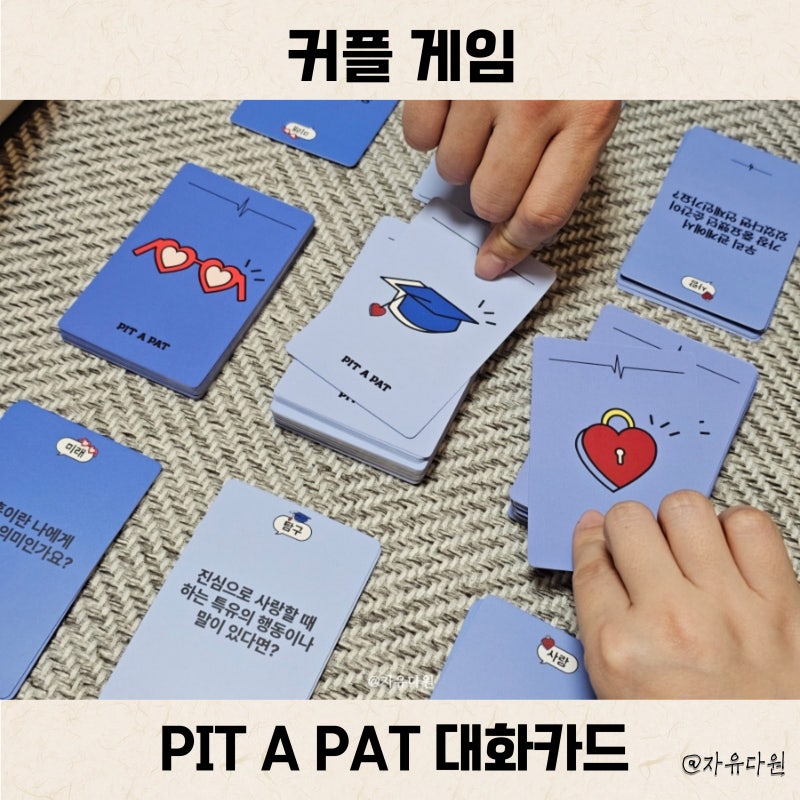 커플게임 추천 PIT A PAT 핏어팻 대화카드 권태기 극복 데이트