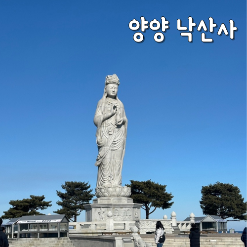  양양 낙산사 후문주차장, 의상대, 해수관음보살상