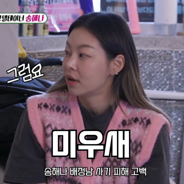 미운우리새끼 송해나 배정남 피싱 <b>사기</b> 피해 <b>고백</b> 미우새