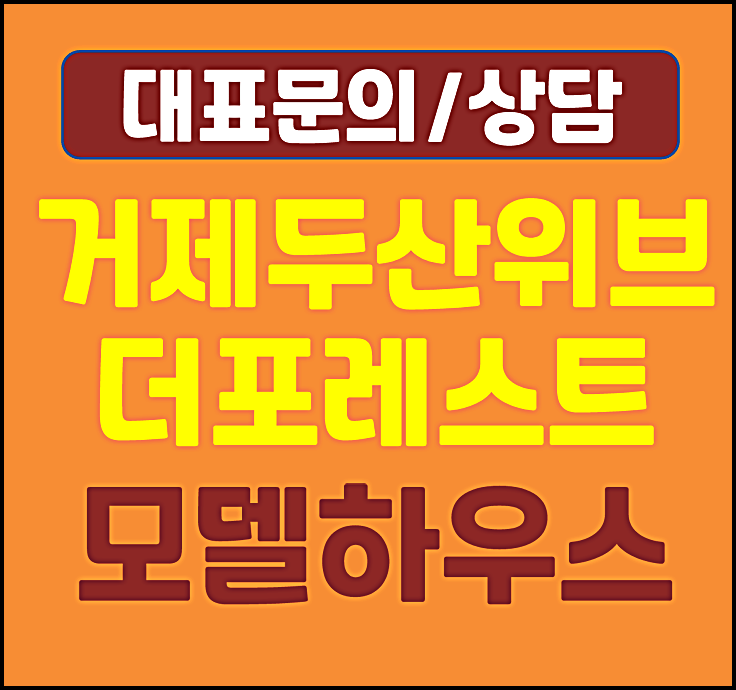  거제 두산위브 민간임대 공급